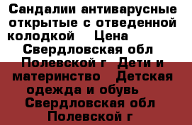 Сандалии антиварусные открытые с отведенной колодкой. › Цена ­ 1 500 - Свердловская обл., Полевской г. Дети и материнство » Детская одежда и обувь   . Свердловская обл.,Полевской г.